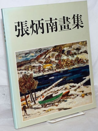 Cat.No: 259601 Chang Ping Nan Oil Paintings 張炳南畫集 [35th art career anniversary...