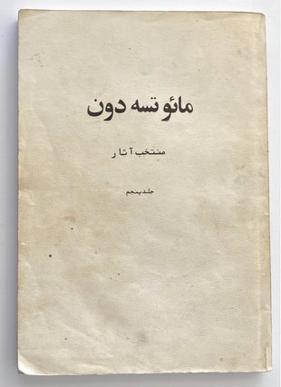 Cat.No: 262200 Muntahab-i ātār [Volume 5 of Mao's Collected Works, in Persian]....