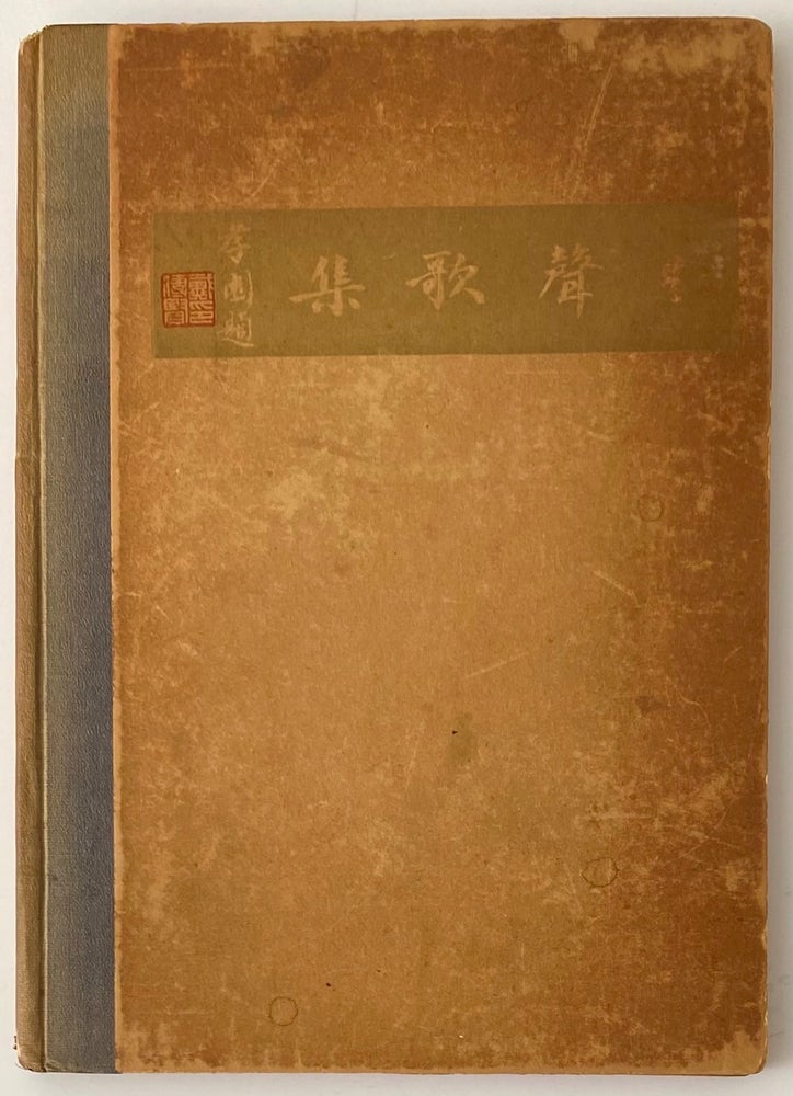 Cat.No: 262467 Ren sheng ge ji 仁聲歌集 [inscribed by the editor]. Du Tingxiu 杜庭修.