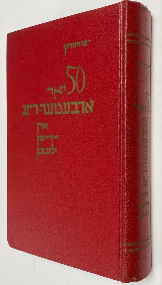 Cat.No: 263146 50 yor Arbeṭer-Ring in Yidishn lebn. J. S. ‏הערץ Hertz, י. ש, Jacob Sholem.
