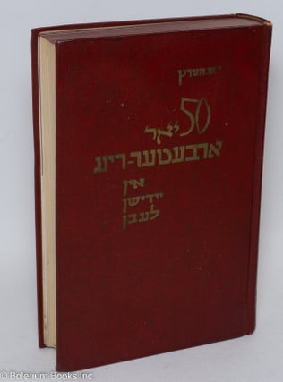 50 yor Arbeṭer-Ring in Yidishn lebn