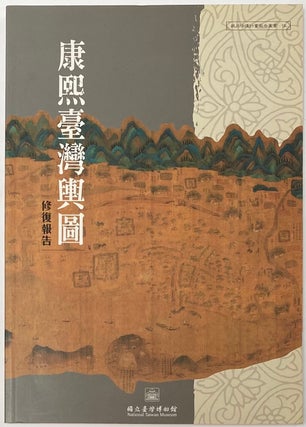 Cat.No: 264093 Kangxi Taiwan yu tu xiu fu bao gao 康熙臺灣輿圖修復報告