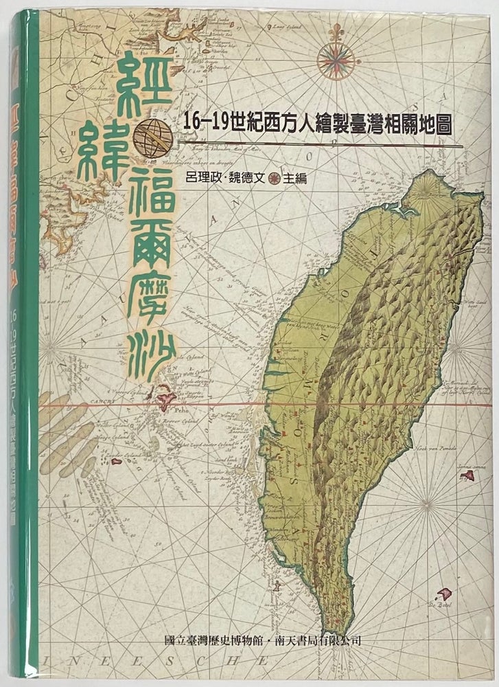 Cat.No: 264094 Jing wei Fuermosha: 16-19 shi ji xi fang hui zhi Taiwan xiang guan di tu 經緯福爾摩沙: 16-19世紀西方繪製臺灣相關地圖 / Formosa: the NMTH collection of western maps relating to Taiwan, 1500-1900