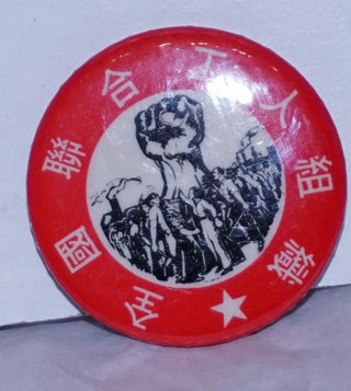 Cat.No: 265008 Quan guo lianhe gongren zuzhi [pinback button for the National United...