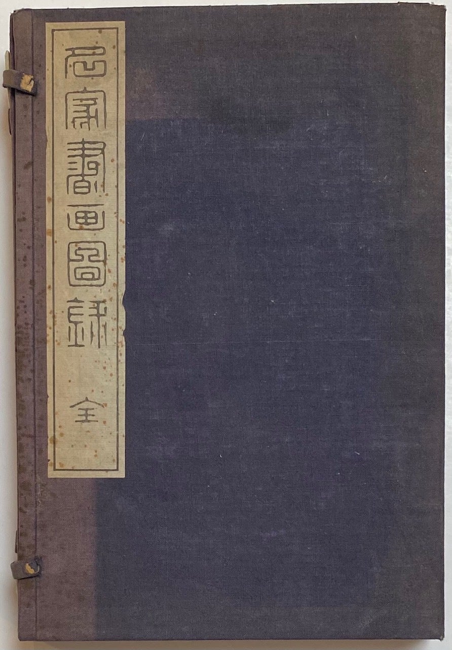 Choudo shoga zuroku 聽雨堂書画図錄 | Watanabe Shotei 渡邊省亭