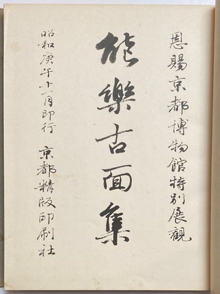 Nogaku komenshu: Onshi Kyoto Hakubutsukan tokubetsu tenkan 能樂古面集: 恩賜京都博物館特別展観
