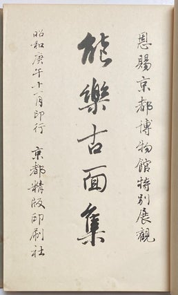 Nogaku komenshu: Onshi Kyoto Hakubutsukan tokubetsu tenkan 能樂古面集: 恩賜京都博物館特別展観