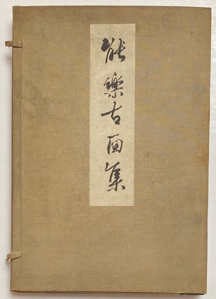 Nogaku komenshu: Onshi Kyoto Hakubutsukan tokubetsu tenkan 能樂古面集: 恩賜京都博物館特別展観