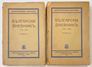 Cat.No: 271577 Bulgarski dnevnik 1879-1884 [two volumes]. Konstantin Jirecek