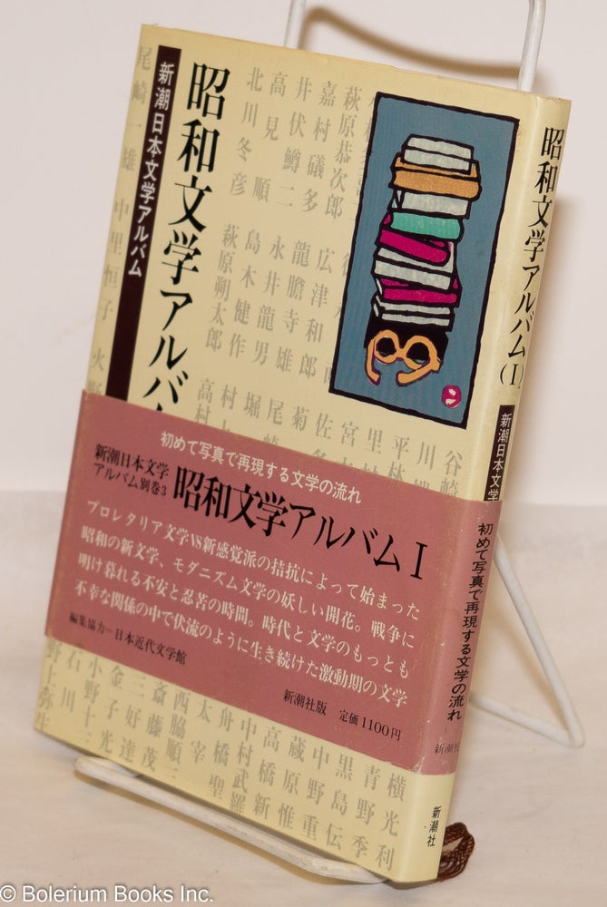 Cat.No: 274569 昭和文学アルバム Showa Bungaku Arubamu (Showa Literature Album). 磯田光一 Isoda Kōichi.