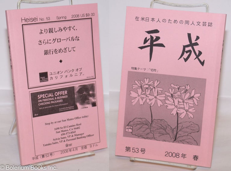 Cat.No: 275570 平成 : 在米日本人のための同人文芸誌 (Heisei: Zaibei Nihonjin No Tame No Doujin Bungeishi) Heisei: A Literary Magazine Made for Japanese Living in America. No. 53 Spring 2008. Kazue Izumida Vedder.