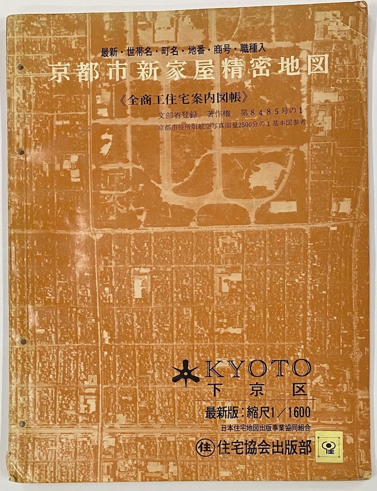 Cat.No: 276430 京都市新家屋精密地図: 全商工住宅案内図帳 Kyōto shi Shin Kaoku Seimitsu Chizu: Zen Shōkō Jūtaku Annai Zuchō (Kyoto City New Housing Detailed Map: Full Commercial Residential Map Register)