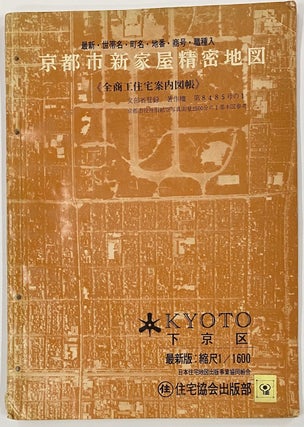 Cat.No: 276430 京都市新家屋精密地図: 全商工住宅案内図帳 Kyōto shi...