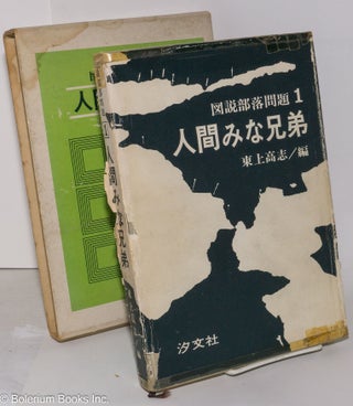 Cat.No: 276461 人間みな兄弟 Ningen Mina Kyōdai (All Men are Brothers). Takashi...
