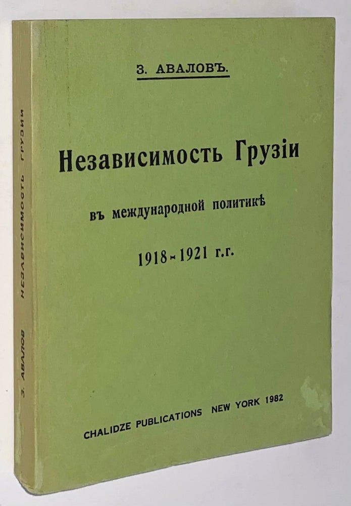 Cat.No: 278078 Nezavisimostʹ Gruzii v mezhdunarodnoı̆ politiki︠e︡, 1918-1921 g.g. Z. Avalov, Zourab Avalishvili.