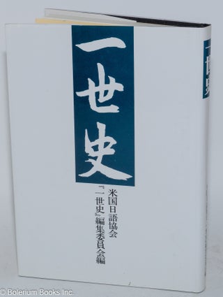 Cat.No: 281141 一世史 Issei-Shi (Issei History