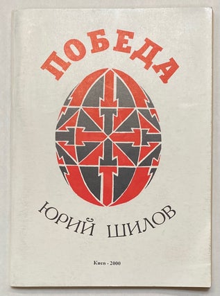 Cat.No: 281273 Pobeda / победа. Yuri Шылов Shilov,...