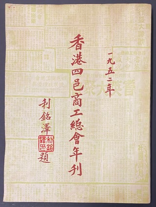 Cat.No: 291482 Xianggang si yi shang gong zong hui nian kan 1952...
