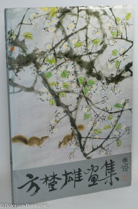 Cat.No: 291713 Paintings by Fang Chuxiong - Shanghai People's Fine Arts Publishing House....