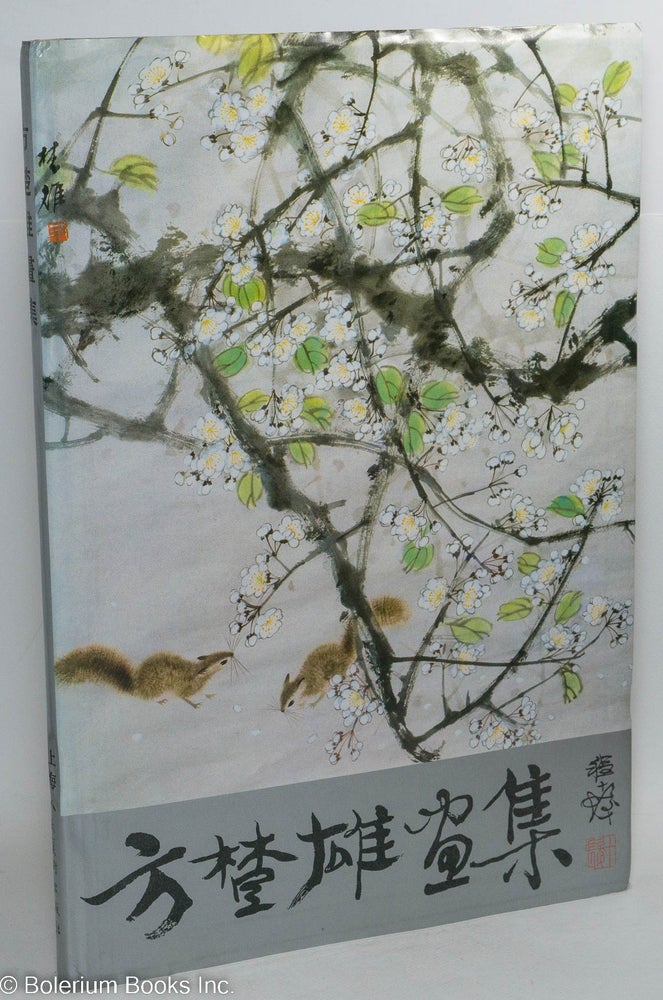 Cat.No: 291713 Paintings by Fang Chuxiong - Shanghai People's Fine Arts Publishing House. Fang Chuxiong 方楚雄.