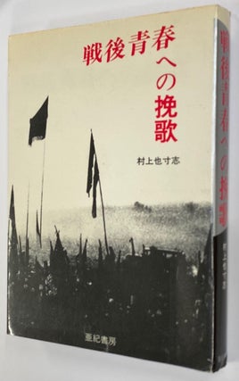 Cat.No: 294259 Sengo seishun e no banka / 戦後青春への挽歌 [Elegy to post-war...