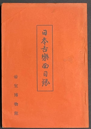 Cat.No: 295834 Nihon kogakumen mokuroku 日本古樂面目錄