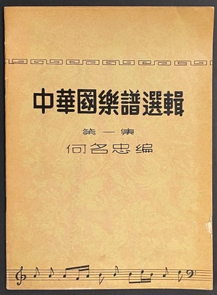 Cat.No: 296744 Zhonghua guo yue pu xuan ji, di yi ji 中華國樂譜選輯, 第一集....