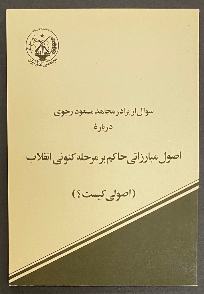 Cat.No: 298160 [The principles of the struggles governing the current stage of the revolution] اصول مبارزاتي حاکم بر مرحله کنوني انقلاب. Massoud Rajavi.