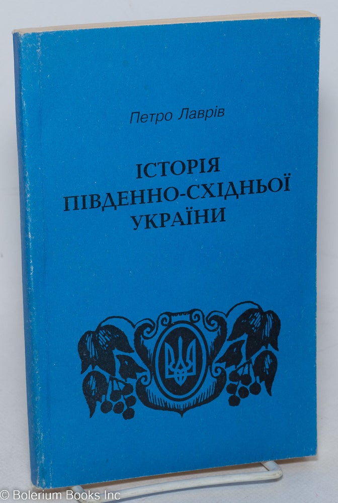 Cat.No: 298162 Istoriia pivdenno-skhidnʹoï Ukraïny Історія південно-східньої України. Petro Lavriv.