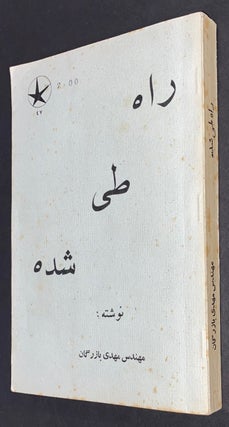 Cat.No: 298192 Rah-i tay shudah (The path taken) راه طى شده. Mehdi Bazargan