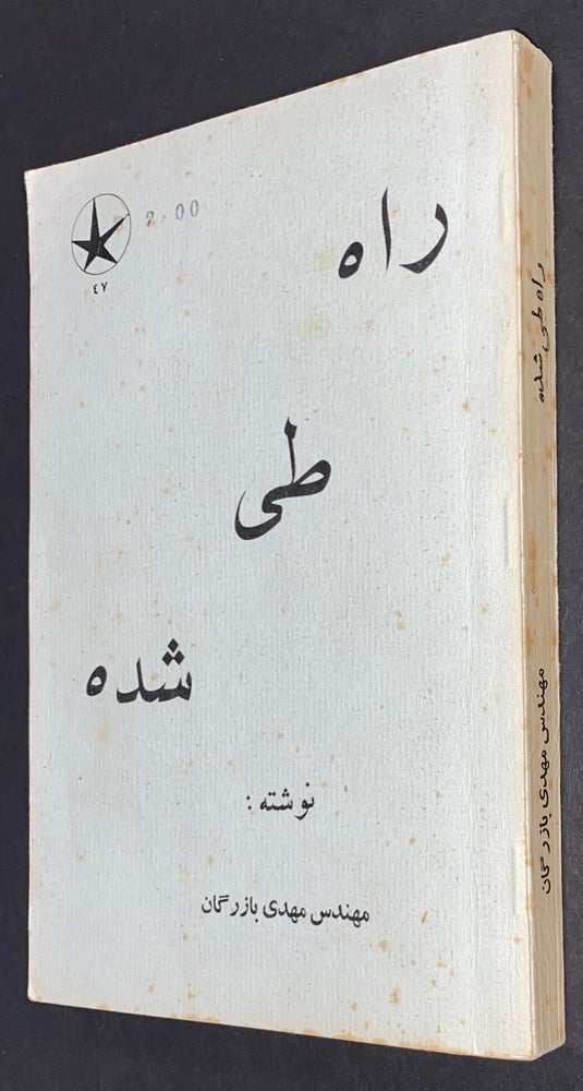 Cat.No: 298192 Rah-i tay shudah (The path taken) راه طى شده. Mehdi Bazargan.