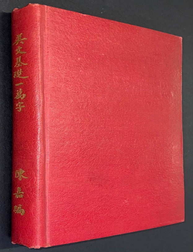Cat.No: 301923 A classified English-Chinese Vocabulary / Ying wen ji chu yi wan zi 英文基礎一萬字. Gear Chen, Chen Jia 陳嘉.