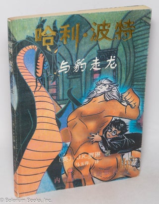 Cat.No: 305729 Hali Bote yu pao zou long 哈利・波特与豹走龙 [Harry Potter and...