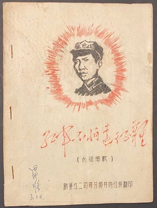 Cat.No: 306049 Hong jun bu pa yuan zheng nan 红军不怕远征难 [The Red Army fears...