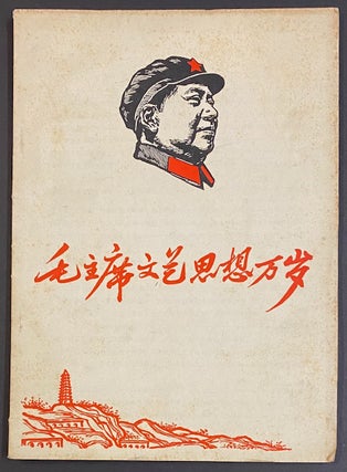 Cat.No: 310565 Mao zhu xi wen yi si xiang wan sui 毛主席文艺思想万岁. Jiang...