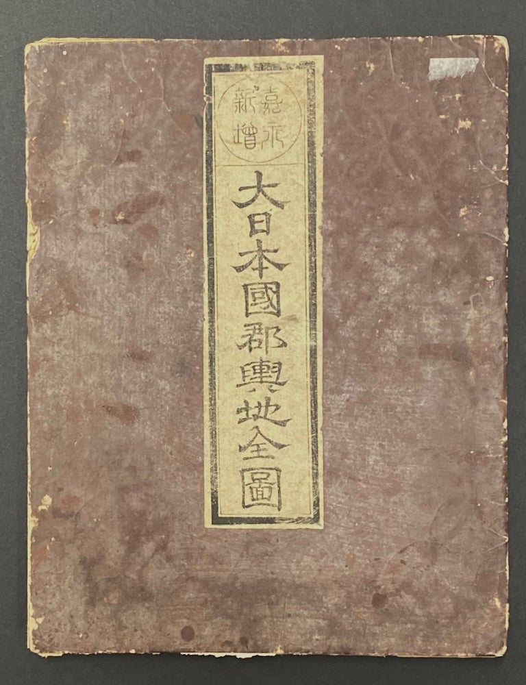 Cat.No: 316580 Dai Nihon kokugun yochi zenzu 大日本國郡輿地全図. Sanʼyu 高柴三雄 Takashiba.