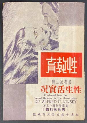 Cat.No: 316581 Xing shanghuo shikuang 性生活實况. Alfred C. Kinsey