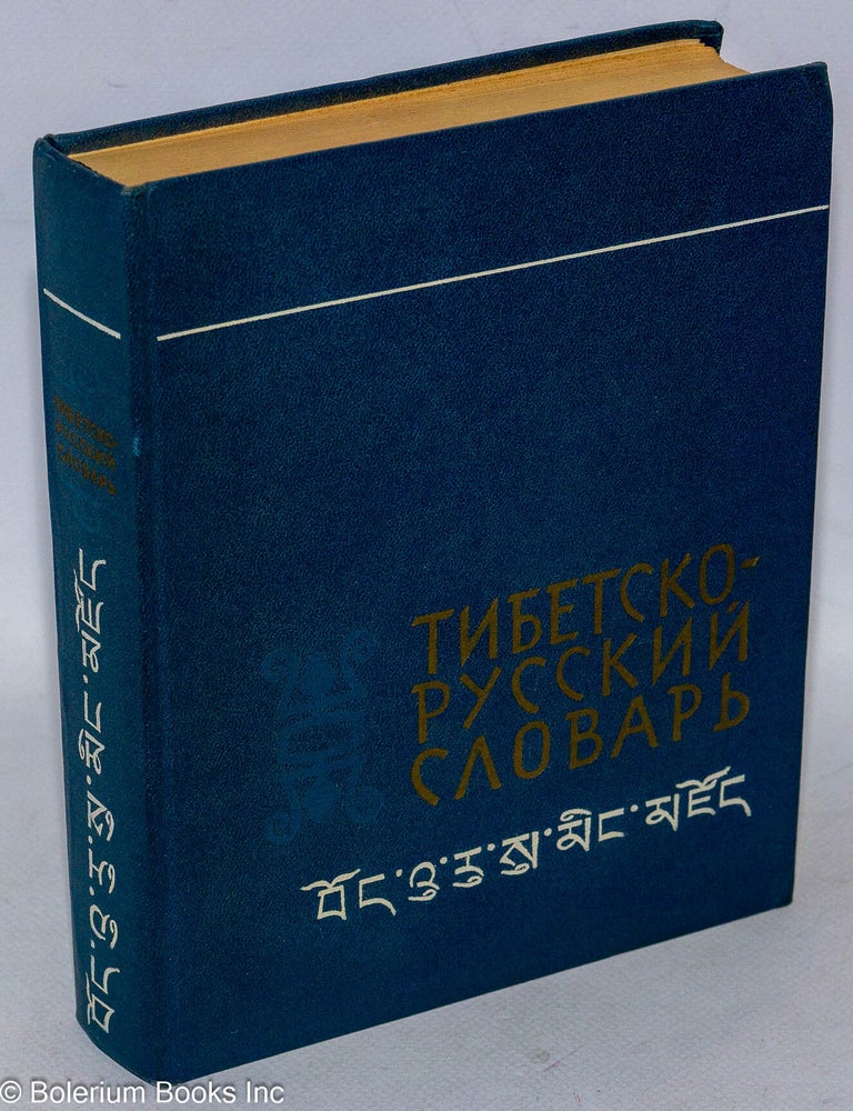 Cat.No: 317135 Kratkiy tibetsko-russkiy slovar': 21000 slov Краткий тибетско-русский словарь: 21000 слов