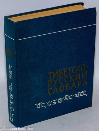 Cat.No: 317135 Kratkiy tibetsko-russkiy slovar': 21000 slov Краткий...