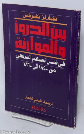Cat.No: 318296 [Arabic translation of "The Druzes and the Maronites under the...