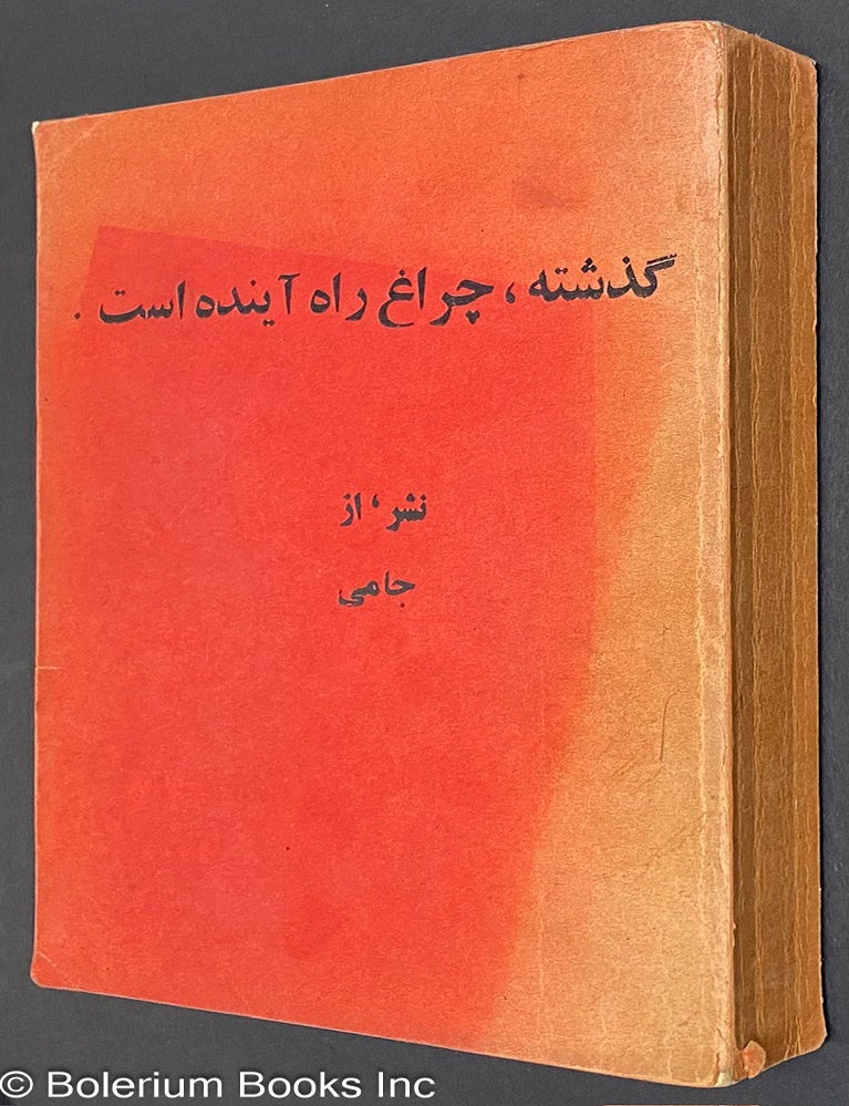 Cat.No: 318429 Guzashtah, chiragh-i rah-i ayandah ast گذشته چراغ راه آينده است