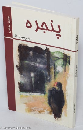 Cat.No: 318784 Panjarah پنجره (Window: a collection of short stories). Khosrow Davami