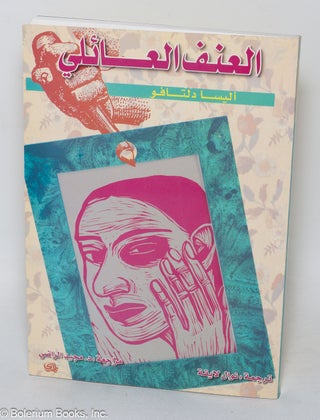 Cat.No: 319644 al-ʻunf al-ʻaʼili lal-mubtadʼyin العنف العائلي...