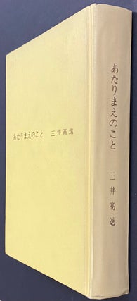 Atarimae no koto: zuihitsu ikoshu あたりまえのこと: 随筆遺稿集 / Autobiography