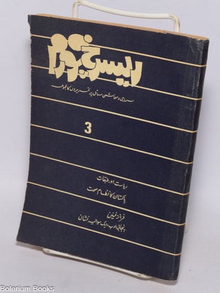Cat.No: 324195 Research Forum no. 3 (December 1985) ریسرخ فورم