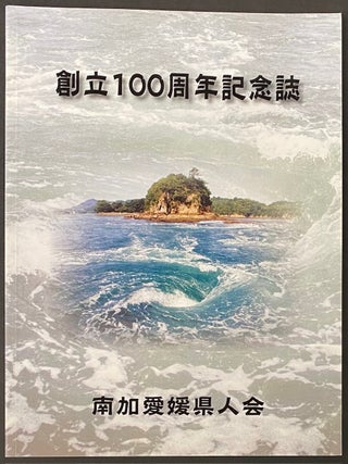 Cat.No: 325080 Stepping stone to next generation / Soritsu 100-shunen kinenshi...