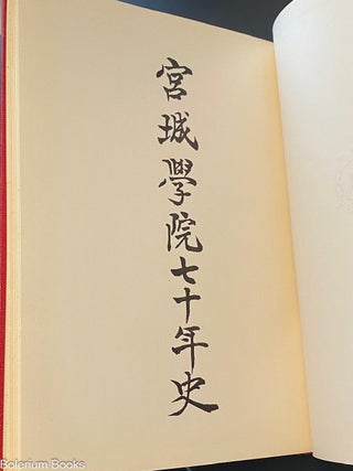 Miyagi gakuin nana jū-nen-shi 宮城学院七十年史