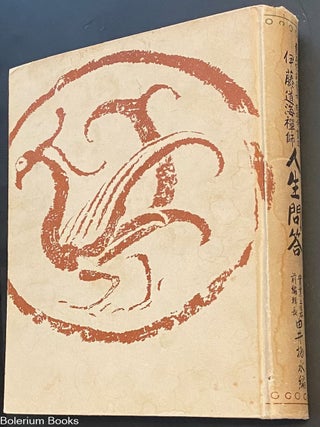 Cat.No: 326447 Ito Dokai zenji jinsei mondo 伊藤道海禅師人生問答. Ito Dokai...