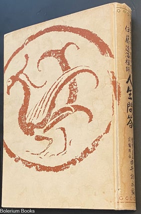 Cat.No: 326447 Ito Dokai zenji jinsei mondo 伊藤道海禅師人生問答. Ito Dokai...