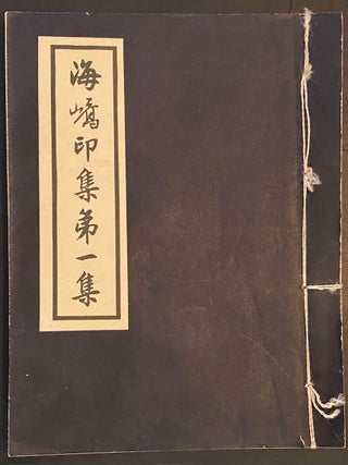 Cat.No: 326826 Hai qiao yin ji 海嶠印集 [vol. 1] (inscribed by Tao Shoubo 陶壽伯